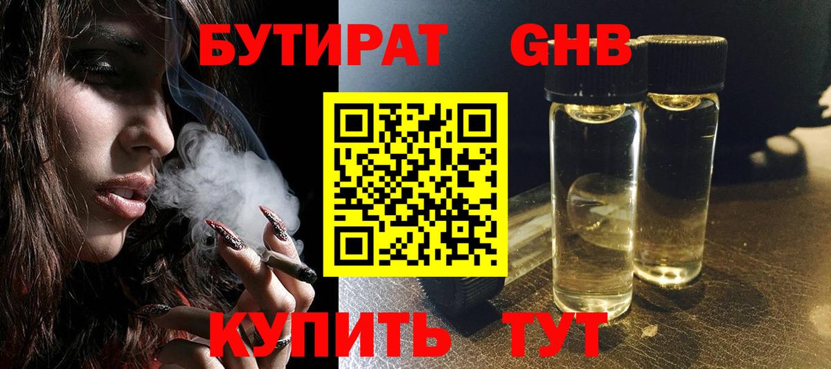 БУТИРАТ жидкий экстази Саяногорск