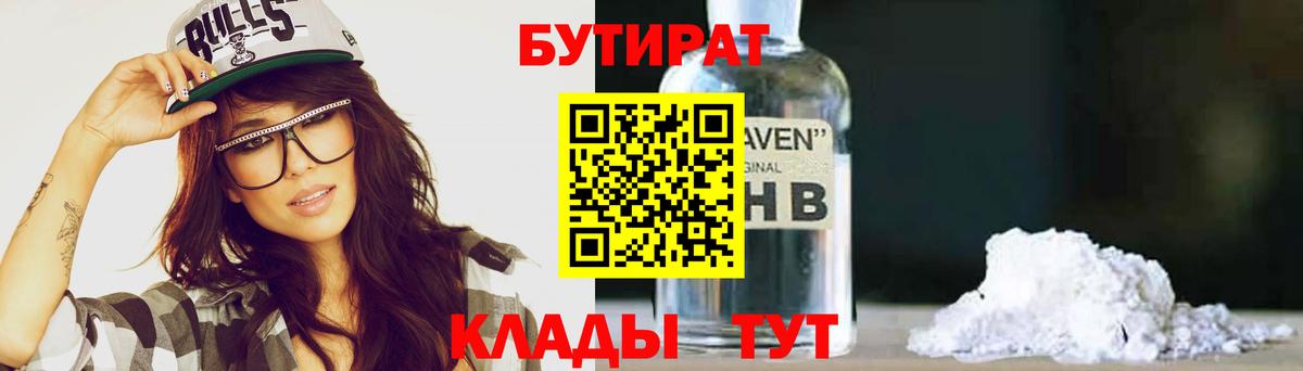 Саяногорск  БУТИРАТ 1.4BDO  Вход с VPN 