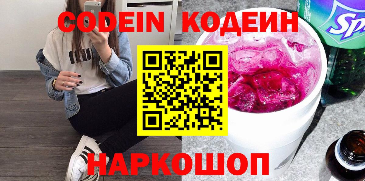 Кодеин напиток Lean (лин)  Вход с VPN  Codein Purple Drank  Саяногорск 